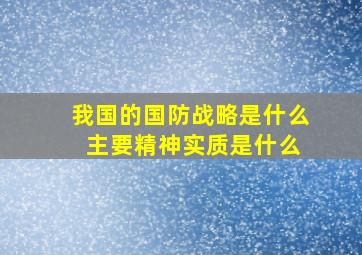 我国的国防战略是什么 主要精神实质是什么